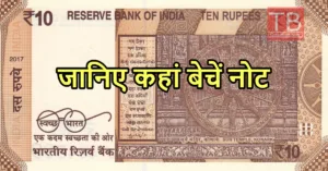 Featured image for: Old Note Sale: ये 10 का पुराना नोट भर देगा आपका बैंक अकाउंट! जानें कैसे क्या करें  in India category