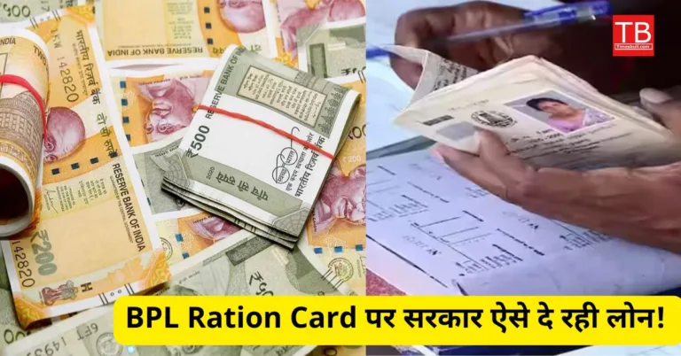 आ गई मौज! BPL Ration Card पर मिल रहा 10 लाख का लोन, ऐसे उठाएं सरकारी स्कीम लाभ