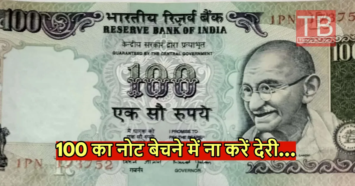 100 का नोट आज ही...