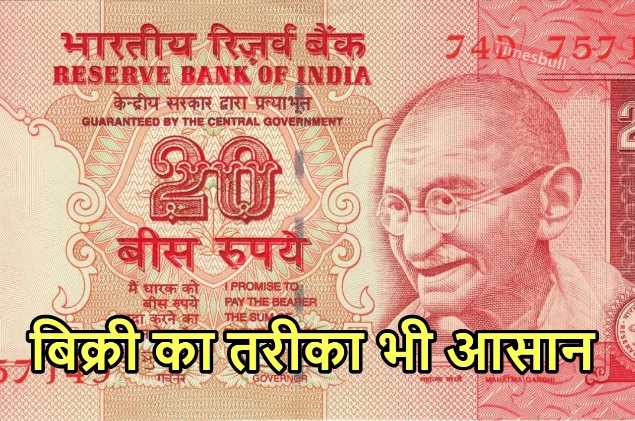 20 के नोट के बदले...