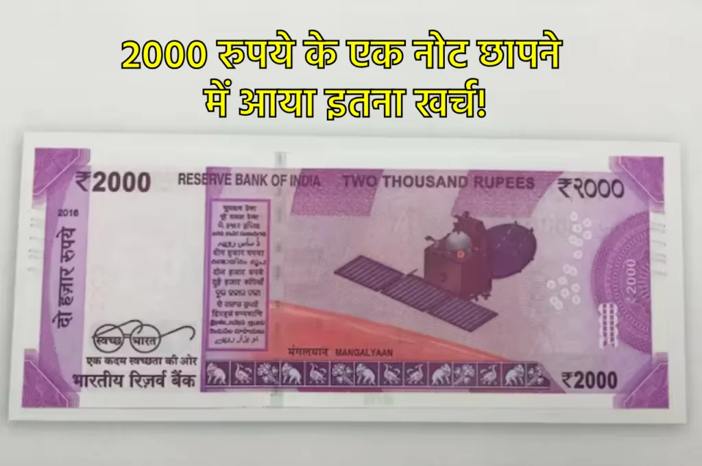2000 Rupee Notes: 2 हजार रुपये के 1 नोट की छपाई में कितना आया खर्च, वित्ती मंत्री ने दी जानकारी!