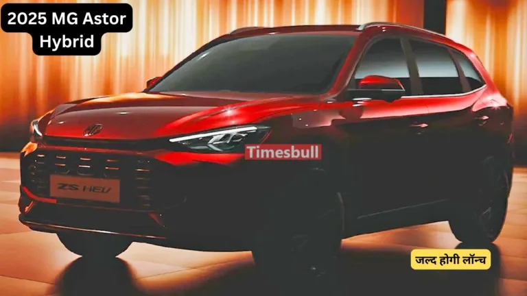 नई डिज़ाइन के साथ 2025 MG Astor Hybrid जल्द होगी भारत में लॉन्च, शानदार फीचर्स से Creta को चटाएगी धुल