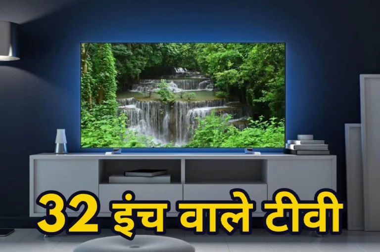 Amazon से झटपट ऑर्डर करें 32 इंच वाले सस्ते Smart TV, परफॉर्मेंस और साउंड ऐसे करने लगेंगे ताता- थैया!