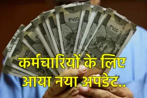 Featured image for: 7th Pay Commission: केंद्रीय कर्मचार‍ियों के DA को लेकर आया नया अपडेट, जानकर कंफ्यूजन होगी दूर! in Business category