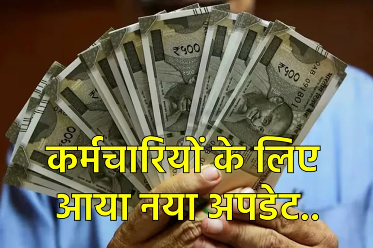 7th Pay Commission: केंद्रीय कर्मचार‍ियों के DA को लेकर आया नया अपडेट, जानकर कंफ्यूजन होगी दूर!