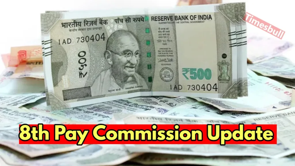 8th Pay Commission: केंद्रीय कर्मचारी होंगे मालामाल, 8वें वेतन आयोग पर आई गुड न्यूज!