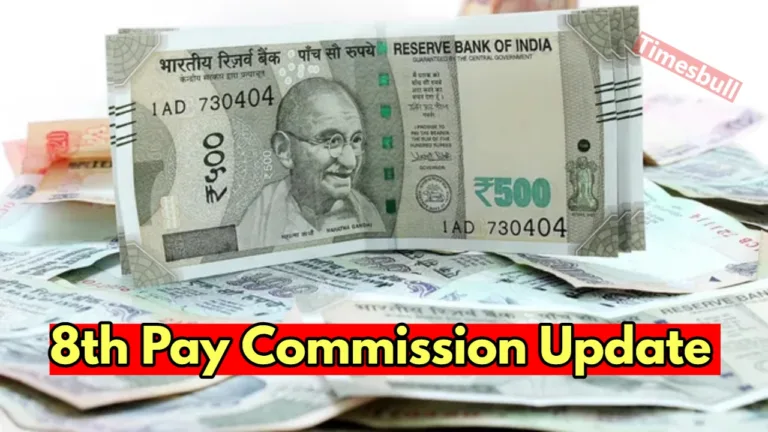 8th Pay Commission: केंद्रीय कर्मचारी होंगे मालामाल, 8वें वेतन आयोग पर आई गुड न्यूज!