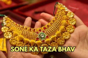 Featured image for: Aaj Ka Sone Ka Bhav: सोने के दाम में चमत्कारिक उलटफेर, 18,22 और 24 कैरेट का रेट सुन खिला चेहरा in Business category