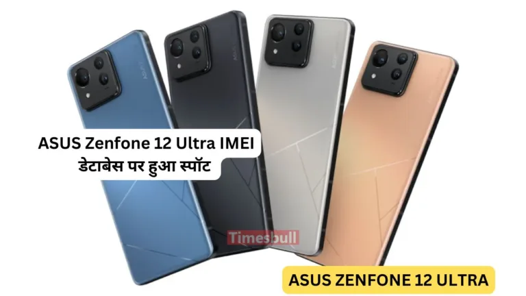 ASUS Zenfone 12 Ultra हुआ IMEI डेटाबेस पे स्पॉट, लक्ज़री डिज़ाइन और ऐसे होंगे फीचर्स