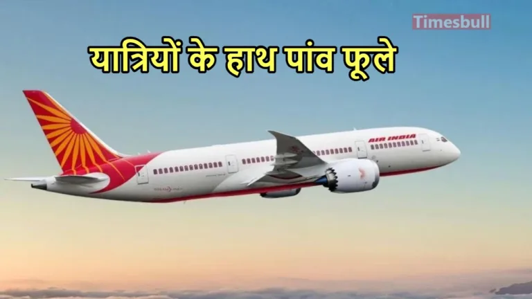 Air India की फ्लाइट में बम धमकी से मची खलबली. अचानक यहां उतारना पड़ा विमान