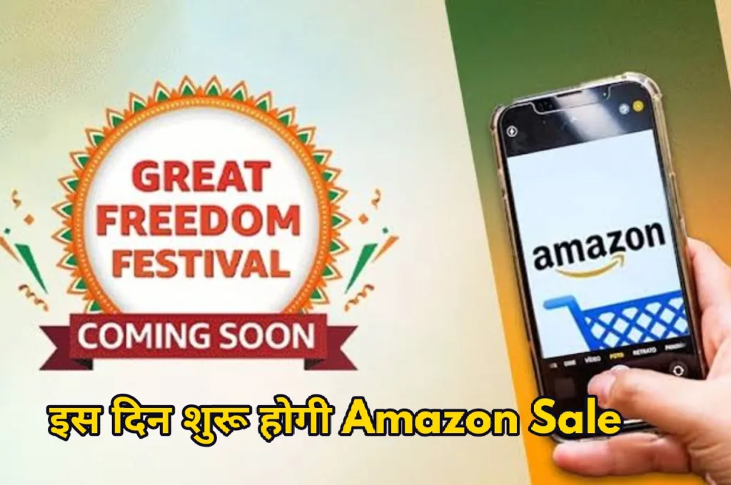 Amazon Freedom की शुरू होने वाली हैं सेल! बंपर डिस्काउंट में खरीद सकेंगे स्मार्टफोन से लेकर सबकुछ