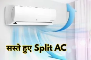 Featured image for: महंगाई की खटिया हुई खड़ी, अब सस्ते में खरीद लाएं Split AC, स्टॉक खत्म होने से पहले कर डालें ऑर्डर in Gadgets category