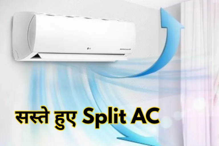 महंगाई की खटिया हुई खड़ी, अब सस्ते में खरीद लाएं Split AC, स्टॉक खत्म होने से पहले कर डालें ऑर्डर