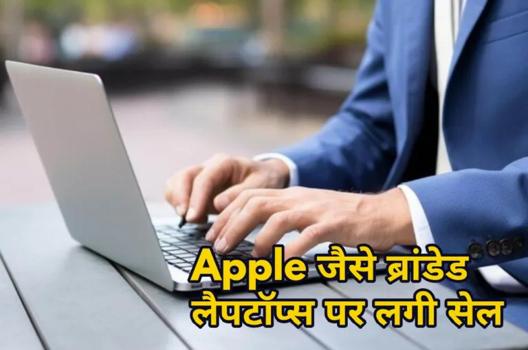 Apple से लेकर कई ब्रांड के लैपटॉप हुए सस्ते, बंपर ऑफर्स देख ग्राहकों में मची खलबली