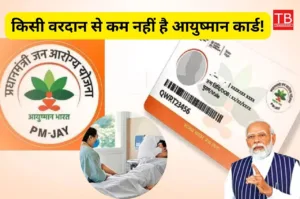 Featured image for: किसी वरदान से कम नहीं है आयुष्मान कार्ड! मिलता है 5 लाख का मुफ्त इलाज, पात्रता सूची देख करें आवेदन in Business category