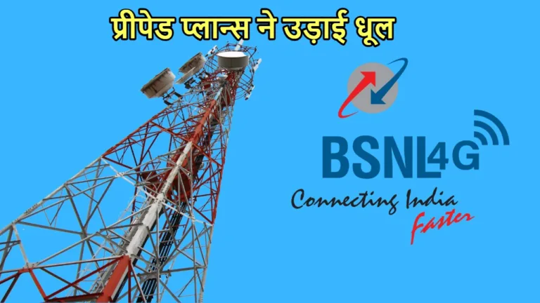 BSNL के दो प्लान ने जियो-एयरटेल के छुड़ाए छक्के, बंपर डेटा सहित मिल रही यह छप्परफाड़ सुविधाएं