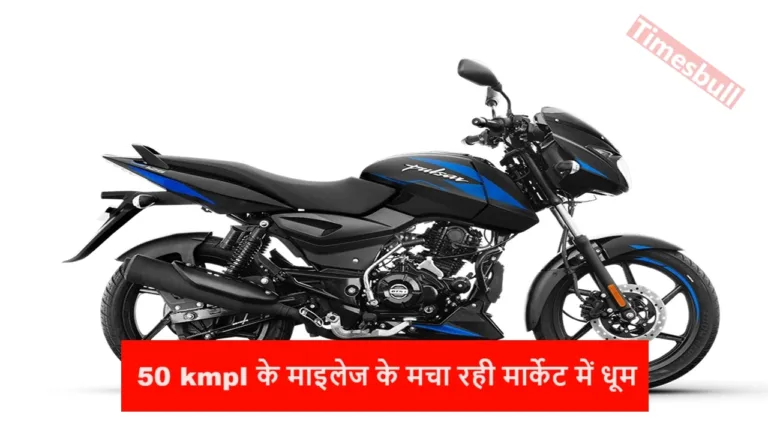 Bajaj Pulsar 125cc is making a splash with 50 kmpl, you will be happy to know the price