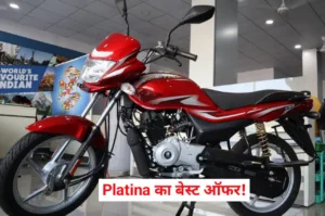 Featured image for: अब नई Bajaj Platina सिर्फ 10 हजार में! कीमत इतनी कम लेकिन माइलेज 75 Km जितना in Business category