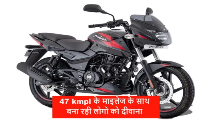 47 kmpl के माइलेज के साथ बजाज की नई पल्सर 150 मार्केट में मचा रही ग़दर, फीचर्स में तोड़ रही सबका घमंड