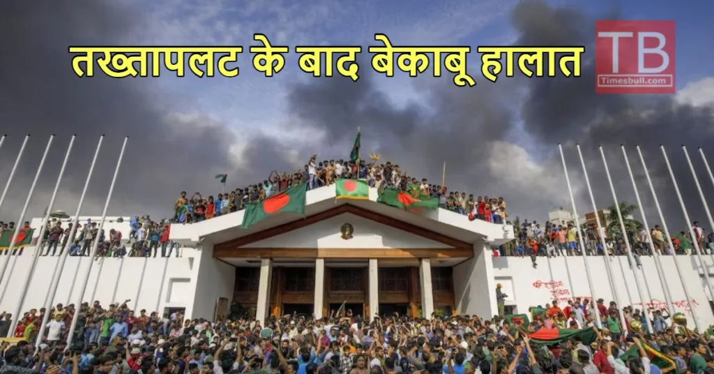 बांग्लादेश में नहीं थम रहा कत्लेआम, शेख हसीना के 20 नेताओं की हत्या, हिंदुओं के मंदिर भी तोड़े