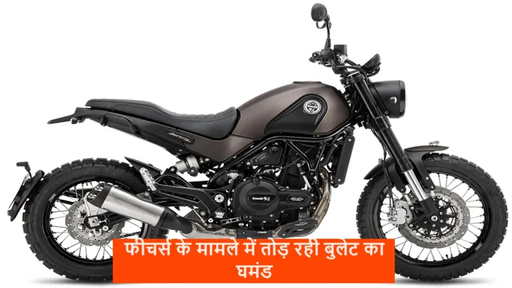 धांसू फीचर्स और नए लुक के साथ लांच हुई Benelli Leoncino 500, फीचर्स देख बुलेट के छूठ रहे पसीने