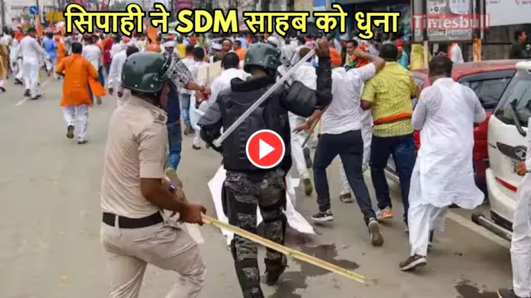 Bharat Bandh: सॉरी सर गलती हुई! भारत बंद में सिपाही ने SDM पर बरसाई लाठी, देखें वीडियो