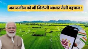 Featured image for: आप की जमीन पर कब्जा दो दूर पास में नहीं कोई भटकेगा! सरकार बना रही Bhu Aadhaar, हो जाएगी बड़ी परेशानी खत्म in India category