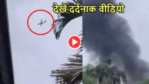 Featured image for: Brazil Plane Crashes Video : कागज बना हवाई जहाज 17 हजार फुट ऊंचे से रिहायशी इलाके में गिरा, 62 लोगों की मौत in India category