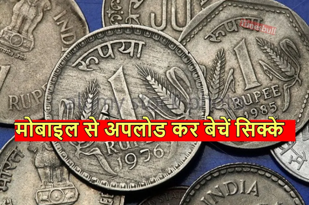 जेब में रखा गेंहू की बाली वाला 1 रुपये का सिक्का तो तुरंत छप्परफाड़ रकम में बेचें, जानिए आसान तरीका