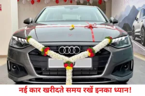 Featured image for: Car Buying Tips: नई कार खरीदने समय इन बातों का रखें ध्यान, वरना लगेगी गंदी नजर in Business category