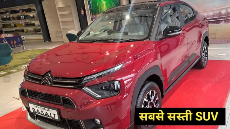 इस कीमत पर आई Citroen Basalt, बनी सबसे सस्ती SUV, मिलता है ये सब