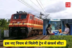 Featured image for: रक्षाबंधन पर मिलेगी अब कंफर्म सीट! इस नए नियम की मदद से करें ट्रेन टिकट बुक, देखें ट्रिक in Business category