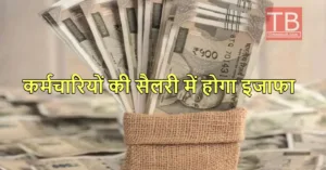 Featured image for: 7th Pay Commission: हो गया ऐलान, इस तारिख को डीए बढ़ोतरी पर लगेगी मुहर, कितनी बढ़ेगी सैलरी? in Business category