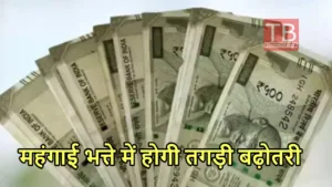 Featured image for: 7th Pay Commission: केंद्रीय कर्मचारियों का इंतजार खत्म! डीए बढ़ोतरी पर आई ऐसी न्यूज की उछल पड़े लोग in India category