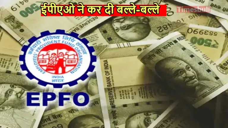 Pension Calculation: ईपीएफओ का तगड़ा धमाका, पीएफ कर्मचारियों को हर महीना मिलेगी तगड़ी पेंशन