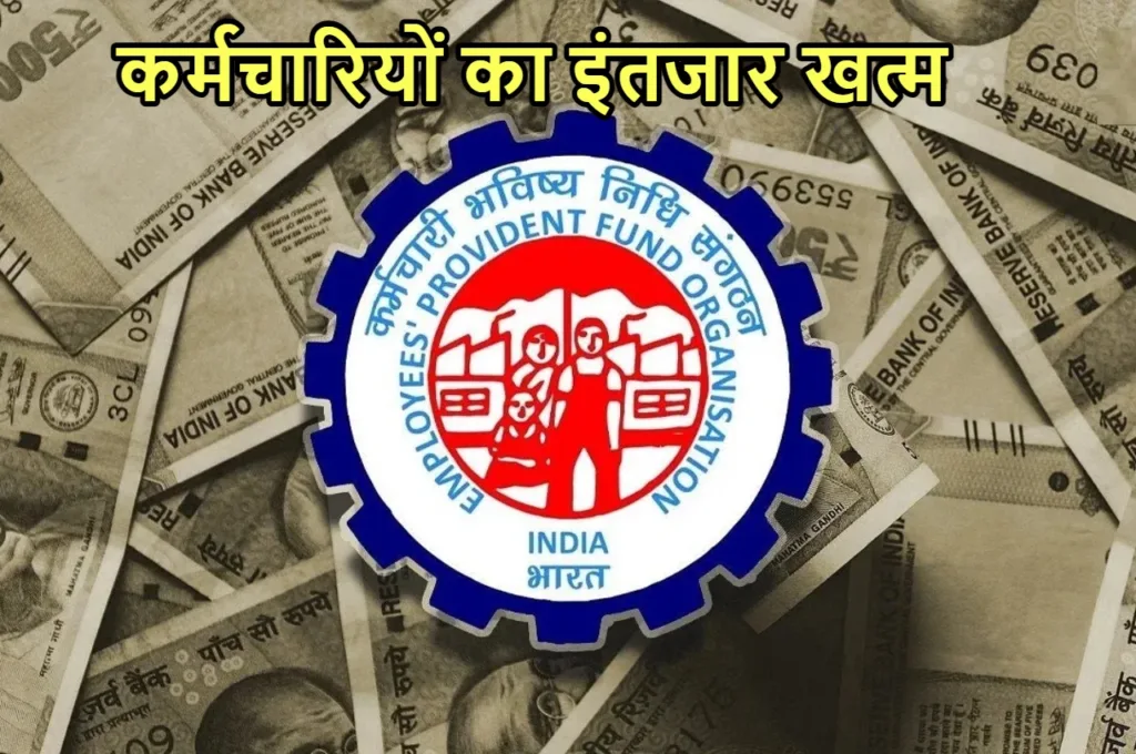 Epfo Update: पीएफ कर्मचारियों की लगी लॉटरी, इस तारीख को मिलेगा ब्याज का पैसा! जानें अपडेट