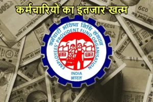Featured image for: Epfo Update: पीएफ कर्मचारियों की लगी लॉटरी, इस तारीख को मिलेगा ब्याज का पैसा! जानें अपडेट in Business category