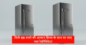 Featured image for: अमेज़न की इस बंपर सेल में सिर्फ 99 रुपये की आसान क़िस्त के साथ घर लाए नया रेफ्रीजिरेटर, मिल काफी बंपर डिस्काउंट के साथ in Gadgets category