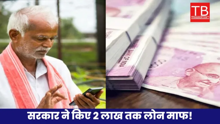किसानों की आ गई मौज! सरकार ने खटाक से माफ किए ₹2 लाख तक का लोन, देखें डिटेल्स