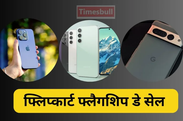 Flipkart Flagship Sale 2024: छप्परफाड़ डिस्काउंट के साथ सस्ते में खरीदें ब्रांडेड फोन्स, यहां लगी लंबी लिस्ट