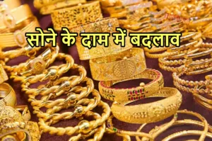 Featured image for: Gold Price Today: सोना ग्राहकों का खिला चेहरा, रविवार सुबह होते ही मिली गुड न्यूज, जानें 10 ग्राम की कीमत in Business category