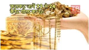Featured image for: Gold Price Update: बहुत सस्ते में खरीदें सोना, गंवाया मौका तो पड़ेगा रोना, जानें 10 ग्राम का रेट in India category