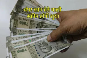 Featured image for: Government Scheme: सरकार फिर से शुरु करने जा रही ये दो स्कीम, इन लोगों को मिलेगा तगड़ा लाभ! in Business category