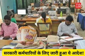 Featured image for: सरकारी कर्मचारियों के लिए जारी हुआ बड़ा आदेश! अब खाते में बढ़कर आएगी सैलरी in Business category