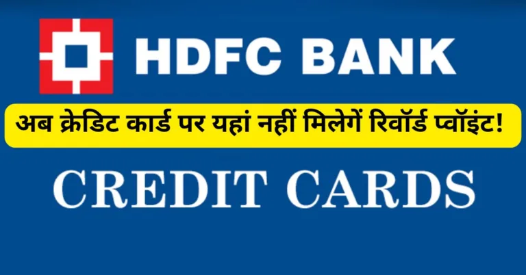फिर से क्रेडिट कार्ड पर HDFC Bank ने बड़ा झटका! अब बदल दिए रिवॉर्ड प्वॉइंट पर नियम, तुरंत जानें