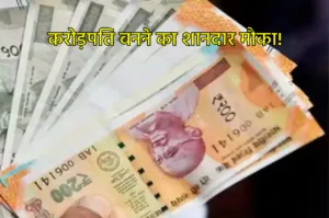 Featured image for: मिल गई पैसा बनाने वाली स्कीम, कुछ ही सालों में बन जाएंगे करोड़पति, पढ़ें डिटेल in Business category