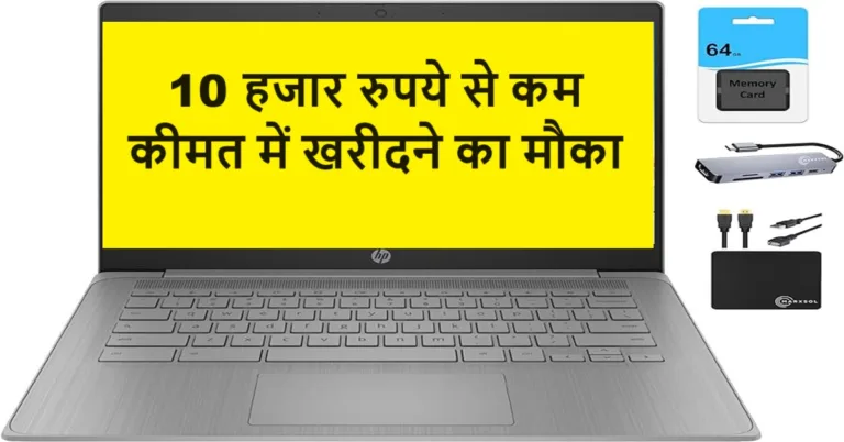 लो जी! फ्लिपकार्ट ने इस ऑफर को दे कर कर दिया सबको चुप, सिर्फ 10 हजार की कीमत में मिल रहा ये HP का लैपटॉप