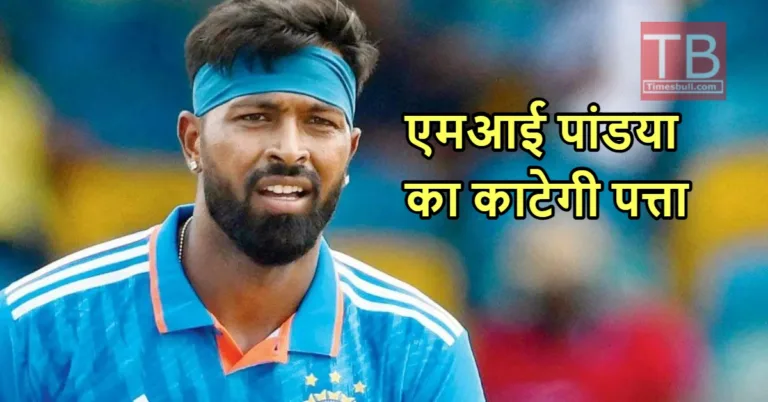 मुंबई इंडियंस नहीं इस टीम के लिए आईपीएल खेलेंगे हार्दिक पांड्या! सामने आया चौंकाने वाला अपडेट