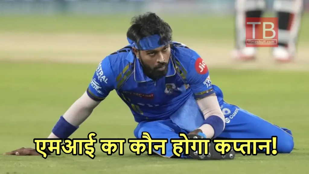 हार्दिक पांड्या के बुरे दिन शुरू! मुंबई इंडियस से पत्ता कटना तय, जानें फिर किस टीम में होंगे शामिल