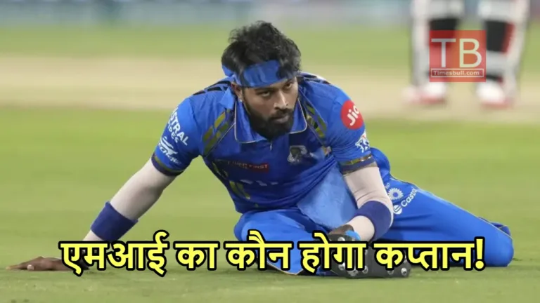 हार्दिक पांड्या के बुरे दिन शुरू! मुंबई इंडियस से पत्ता कटना तय, जानें फिर किस टीम में होंगे शामिल